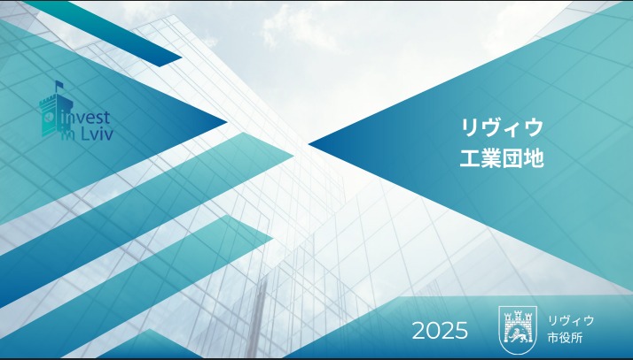 リヴィウ工業団地