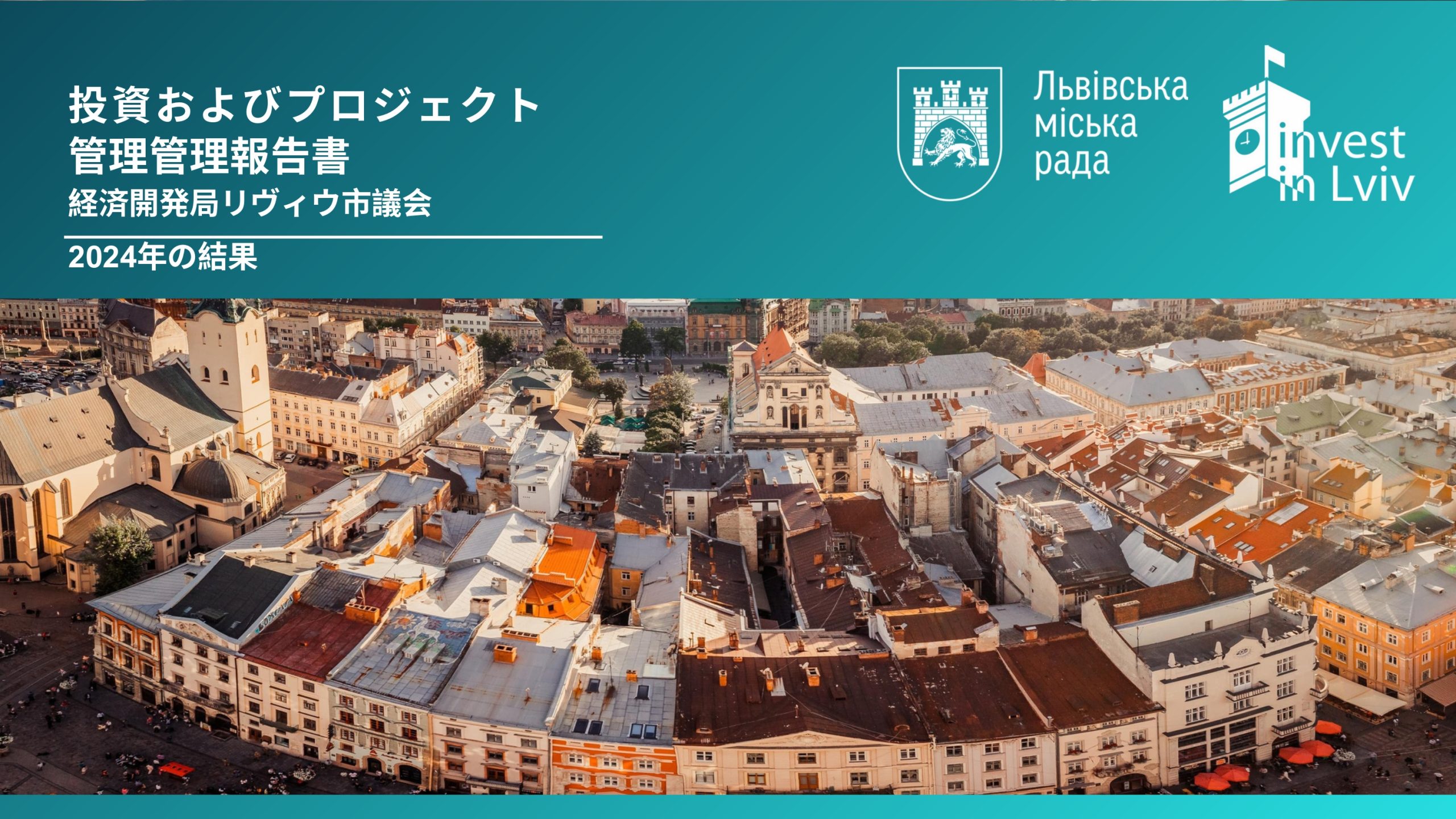 投資レポート：Invest in Lviv 2024